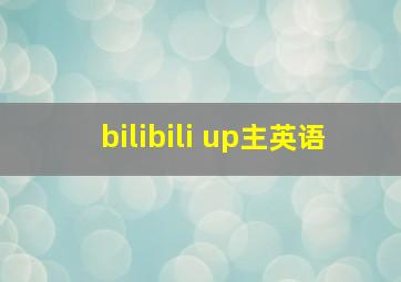 bilibili up主英语